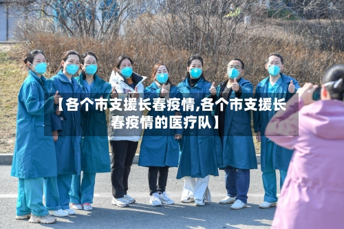 【各个市支援长春疫情,各个市支援长春疫情的医疗队】-第2张图片