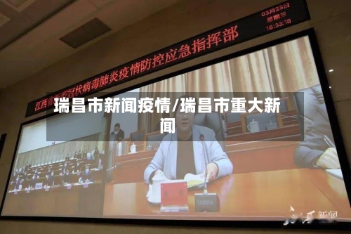 瑞昌市新闻疫情/瑞昌市重大新闻-第3张图片