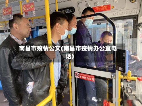 南昌市疫情公文(南昌市疫情办公室电话)-第2张图片