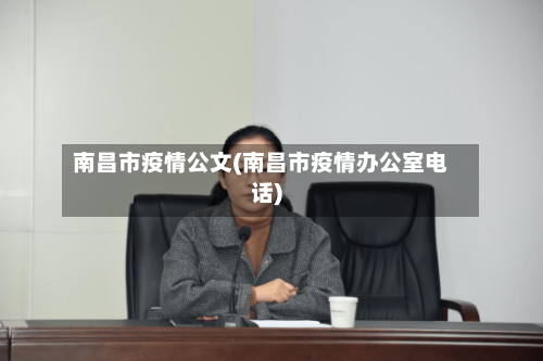 南昌市疫情公文(南昌市疫情办公室电话)-第3张图片