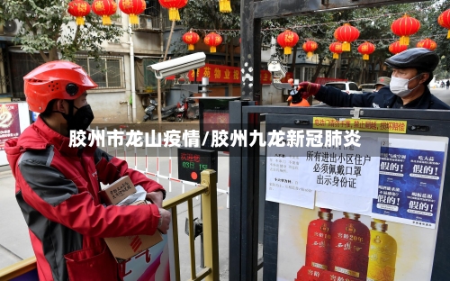 胶州市龙山疫情/胶州九龙新冠肺炎