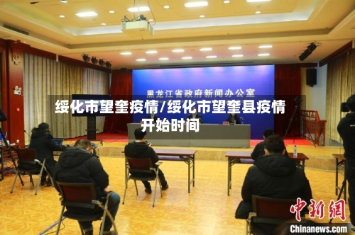 绥化市望奎疫情/绥化市望奎县疫情开始时间-第2张图片