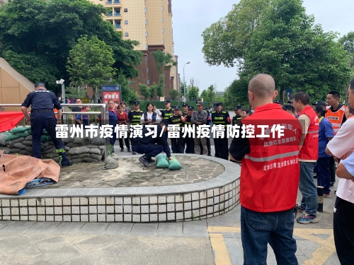 雷州市疫情演习/雷州疫情防控工作