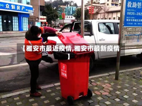 【雅安市最近疫情,雅安市最新疫情】