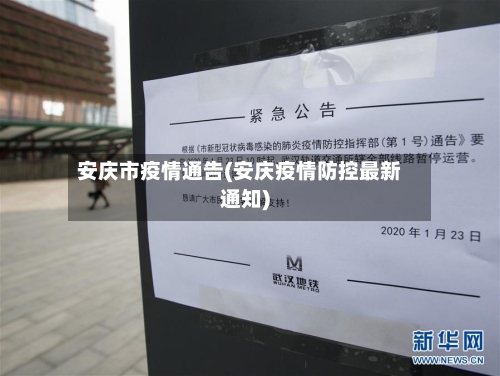 安庆市疫情通告(安庆疫情防控最新通知)-第2张图片