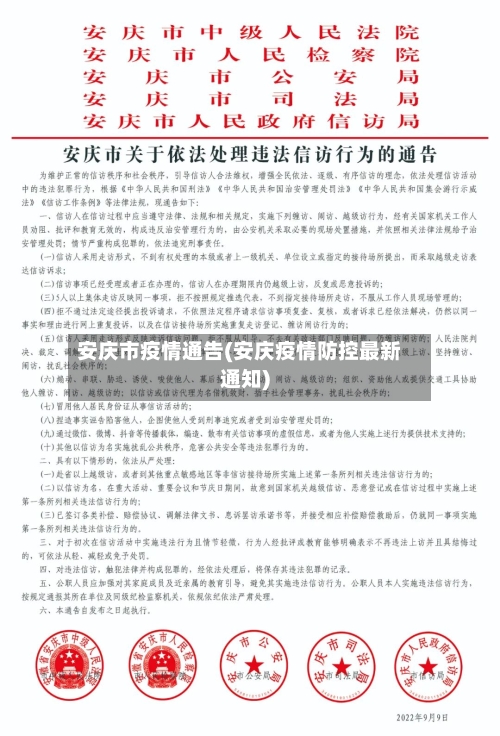 安庆市疫情通告(安庆疫情防控最新通知)-第3张图片