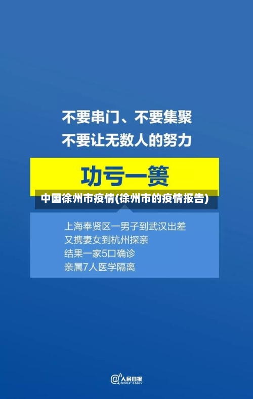 中国徐州市疫情(徐州市的疫情报告)