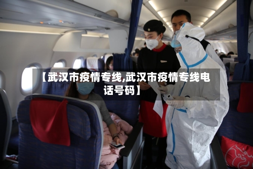 【武汉市疫情专线,武汉市疫情专线电话号码】