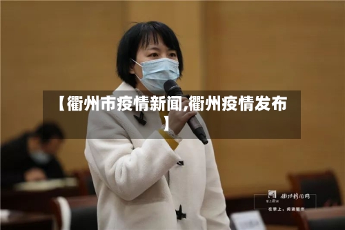 【衢州市疫情新闻,衢州疫情发布】-第2张图片