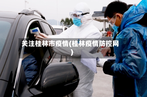 关注桂林市疫情(桂林疫情防控网)