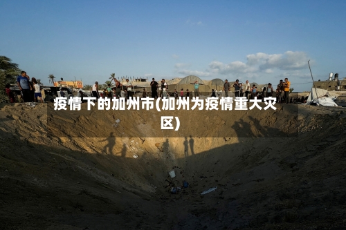 疫情下的加州市(加州为疫情重大灾区)