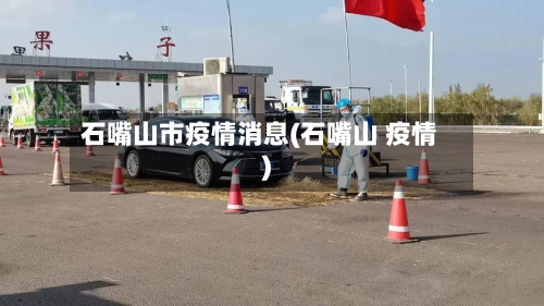石嘴山市疫情消息(石嘴山 疫情)