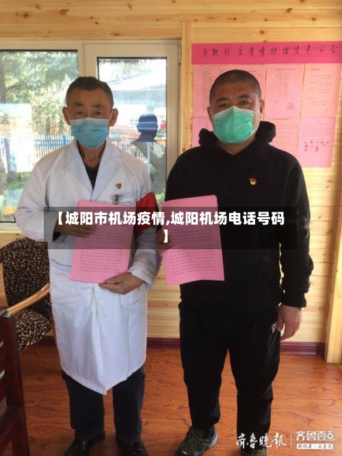 【城阳市机场疫情,城阳机场电话号码】