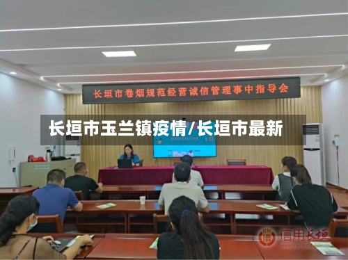 长垣市玉兰镇疫情/长垣市最新