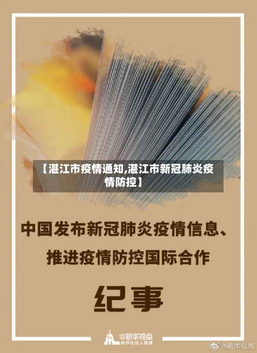 【湛江市疫情通知,湛江市新冠肺炎疫情防控】