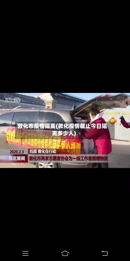 敦化市疫情隔离(敦化疫情截止今日隔离多少人)