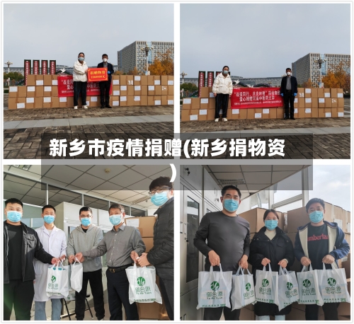 新乡市疫情捐赠(新乡捐物资)-第3张图片