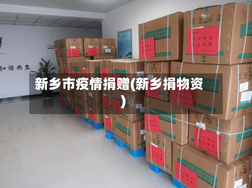 新乡市疫情捐赠(新乡捐物资)-第2张图片