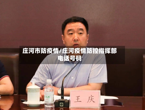 庄河市防疫情/庄河疫情防控指挥部电话号码