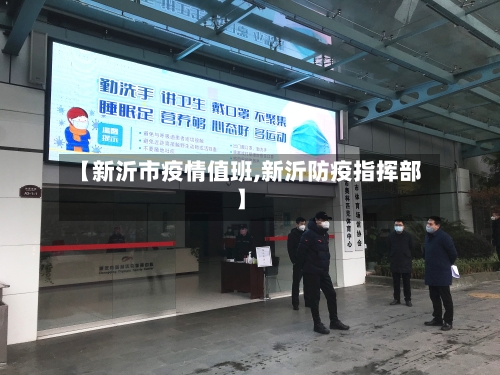 【新沂市疫情值班,新沂防疫指挥部】-第3张图片