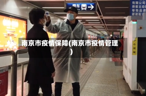 南京市疫情保障(南京市疫情管理)