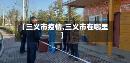 【三义市疫情,三义市在哪里】-第2张图片