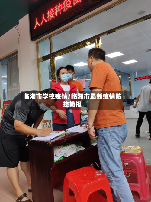 临湘市学校疫情/临湘市最新疫情防控简报