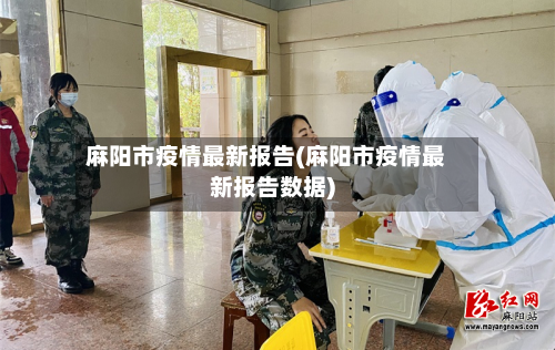 麻阳市疫情最新报告(麻阳市疫情最新报告数据)
