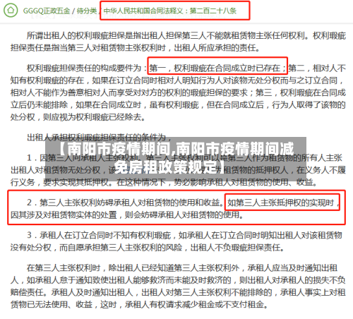 【南阳市疫情期间,南阳市疫情期间减免房租政策规定】-第2张图片