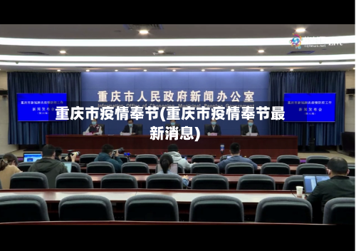 重庆市疫情奉节(重庆市疫情奉节最新消息)