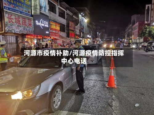 河源市疫情补助/河源疫情防控指挥中心电话-第3张图片