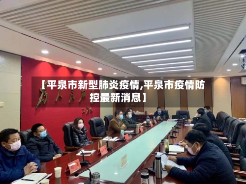 【平泉市新型肺炎疫情,平泉市疫情防控最新消息】