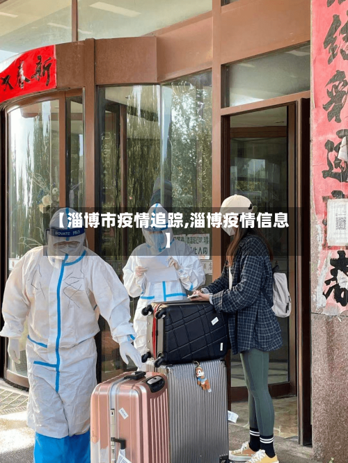 【淄博市疫情追踪,淄博疫情信息】