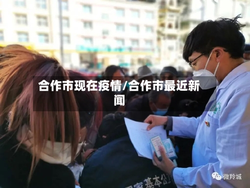 合作市现在疫情/合作市最近新闻-第2张图片