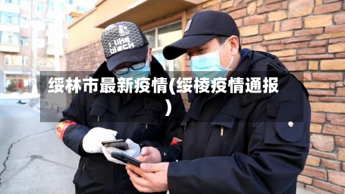 绥林市最新疫情(绥棱疫情通报)