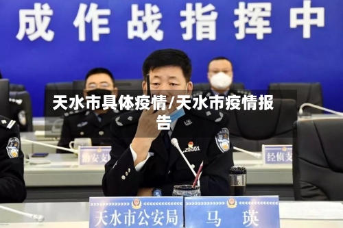 天水市具体疫情/天水市疫情报告