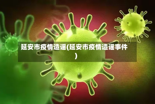 延安市疫情造谣(延安市疫情造谣事件)-第3张图片