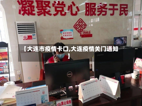 【大连市疫情卡口,大连疫情关门通知】