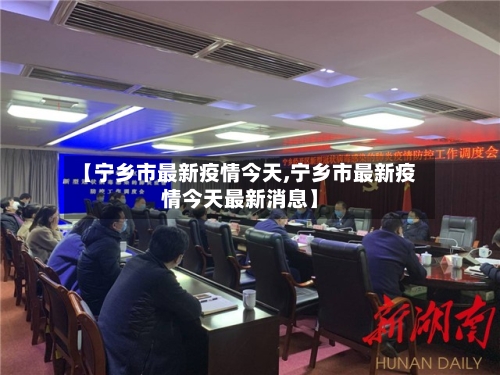 【宁乡市最新疫情今天,宁乡市最新疫情今天最新消息】-第2张图片