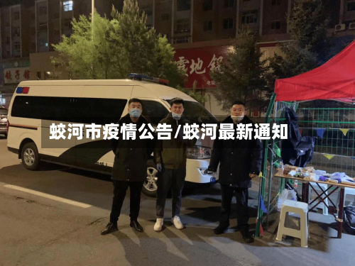 蛟河市疫情公告/蛟河最新通知-第2张图片