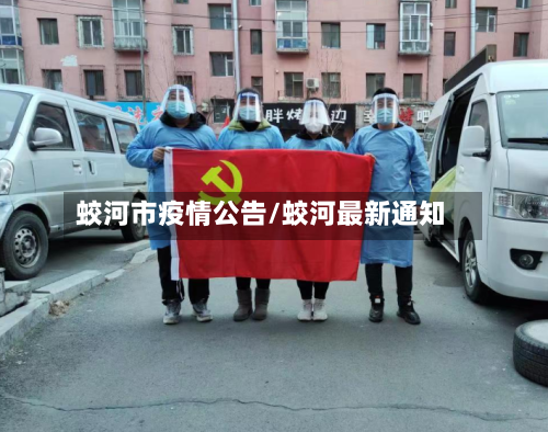 蛟河市疫情公告/蛟河最新通知