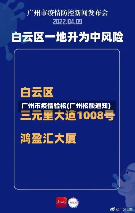 广州市疫情验核(广州核酸通知)