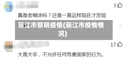 丽江市黎明疫情(丽江市疫情情况)