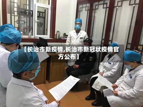 【长治市新疫情,长治市新冠状疫情官方公布】-第2张图片