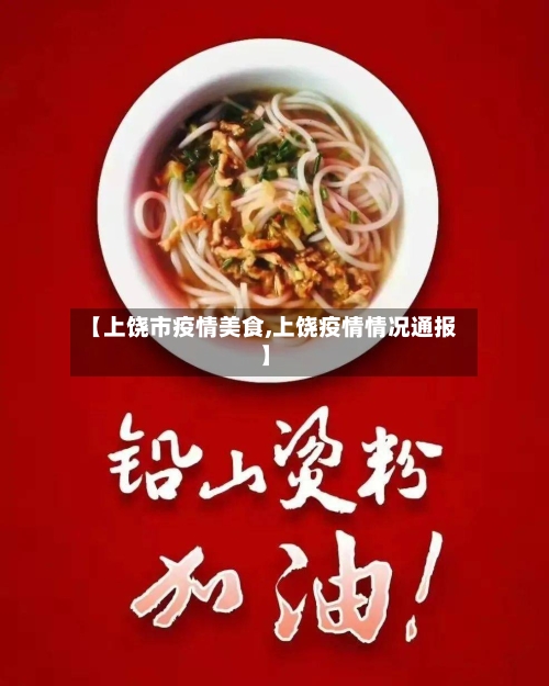 【上饶市疫情美食,上饶疫情情况通报】