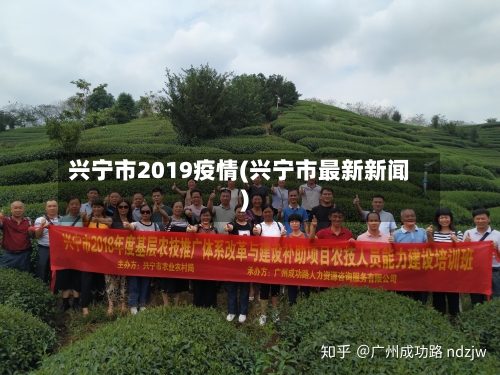 兴宁市2019疫情(兴宁市最新新闻)-第2张图片