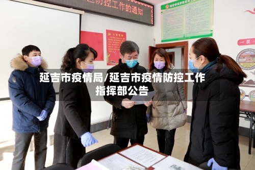 延吉市疫情局/延吉市疫情防控工作指挥部公告