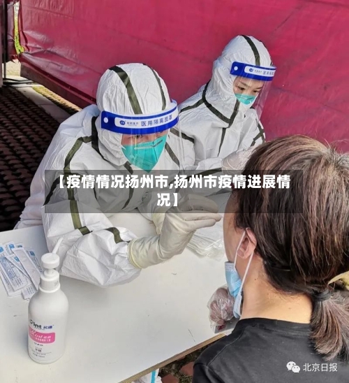 【疫情情况扬州市,扬州市疫情进展情况】