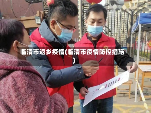 临清市返乡疫情(临清市疫情防控措施)