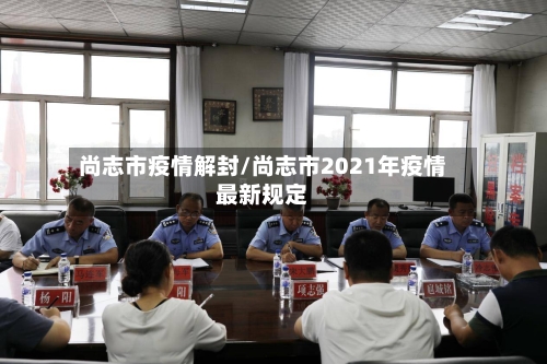 尚志市疫情解封/尚志市2021年疫情最新规定